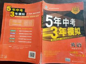 曲一线科学备考·5年中考3年模拟：中考英语（学生用书）（2013新课标）