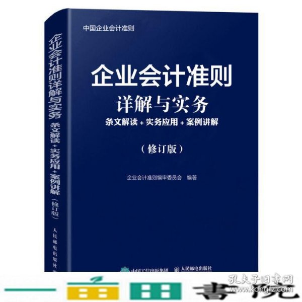 企业会计准则详解与实务条文解读实务应用案例讲解修订版