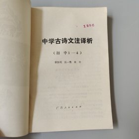 中学古诗文注译析，初中1-4