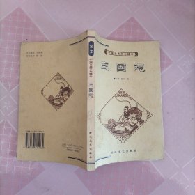 中国古典文化精华丛书三国志