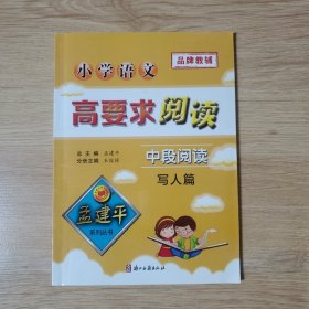 孟建平系列丛书：小学语文高要求阅读·中段阅读--写人篇