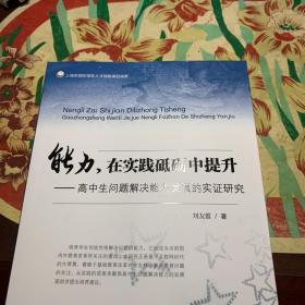 能力，在实践砥砺中提升——高中生问题解决能力发展的实证研究