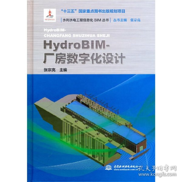 HydroBIM-厂房数字化设计(水利水电工程信息化BIM丛书）