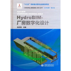 HydroBIM-厂房数字化设计(水利水电工程信息化BIM丛书）