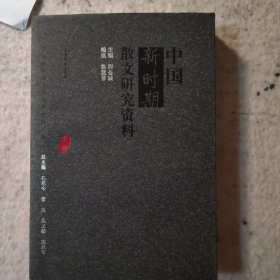 中国新时期散文研究资料
