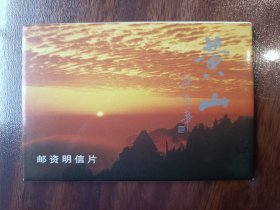 黄山邮资明信片YP15，一套10枚全