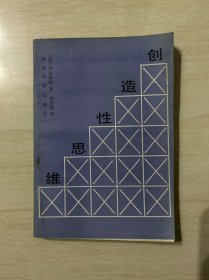 创造性思维