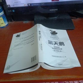 黑天鹅:如何应对不可预知的未来