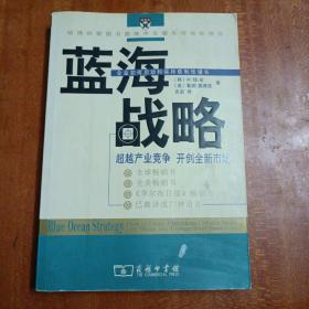 蓝海战略：超越产业竞争，开创全新市场