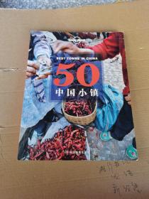 50中国小镇 中文D1版 中国 出版社