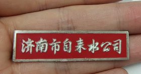 济南市自来水公司徽章