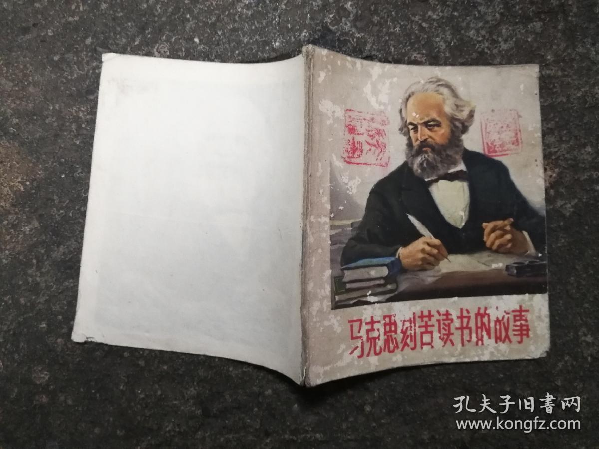 3806连环画：马克思刻苦读书的故事