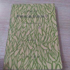 茶树病虫害防治学