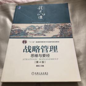 战略管理：思维与要径第4版