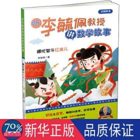 听李毓佩教授讲数学故事.哪吒智斗红孩儿 智力开发 李毓佩