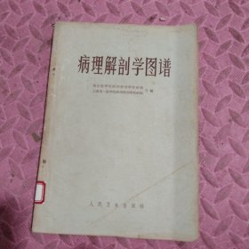 病理解剖学图谱