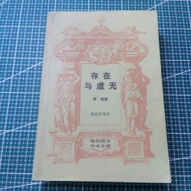 存在与虚无