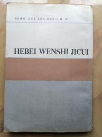 河北文史集粹（政治卷）