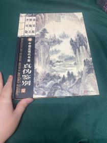 李可染 傅抱石 黄宾虹 中国近现代书画真伪鉴别