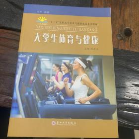 大学生体育与健康