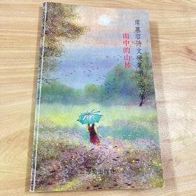 席慕蓉诗文硬笔书法字帖：雨中的山林