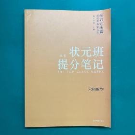 状元带你学文教学习方法篇：高考状元班提分笔记（文科数学）