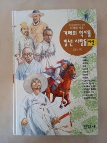 <韩文原版>照亮韩国历史的人（第6册） 馆藏
