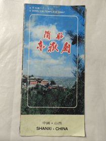 蒲县东岳庙（1989年折页）