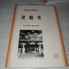 中国文化知识读本：灵隐寺