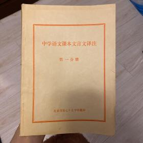 中学语文课本文言文译注