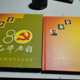 光辉历程-庆祝中国共产党成立80周年纪念邮册