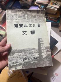 延安北京知青文摘 1969-2019  簽名本