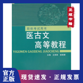 醫(yī)古文高等教程---職稱考試用書 9787513206693