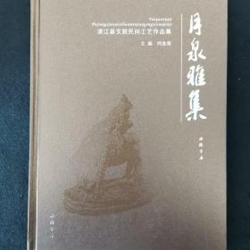 月泉雅集——浦江县文联民间工艺作品集