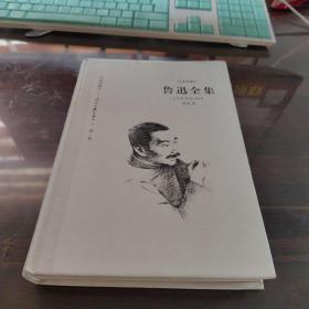 鲁迅全集1