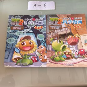 植物僵尸2逻辑卷 物理卷 两册合售