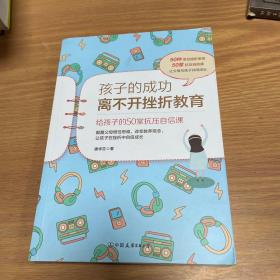 孩子的成功离不开挫折教育：给孩子的50堂抗压自信课