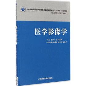 【正版新书】医学影像学