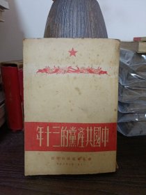 中国共产党的三十年 华北军区 1951年