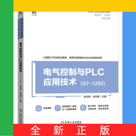 電氣控制與PLC應(yīng)用技術(shù)（S7-1200）