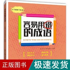 容易用错的成语 文教学生读物 汉语大字典编纂处 编著 新华正版