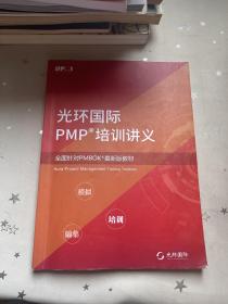 光环国际pmp培训讲义 全面针对pmbok最新版教材