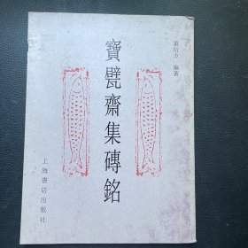 宝甓斋集砖铭