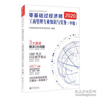 2021零基础过经济师 工商管理专业知识与实务（中级）