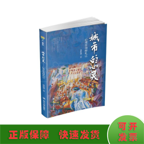 城市的心灵——心理咨询师札记