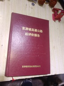 京津塘高速公路后评估报告