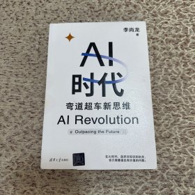 AI时代 弯道超车新思维