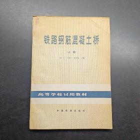 铁路钢筋混凝土桥上册