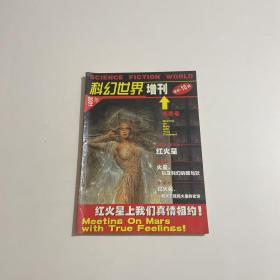 科幻世界 增刊 2001年