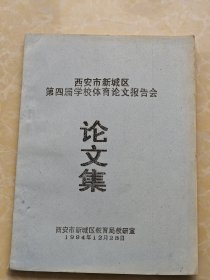 西安市新城区第四届学校体育论文报告会《论文集》